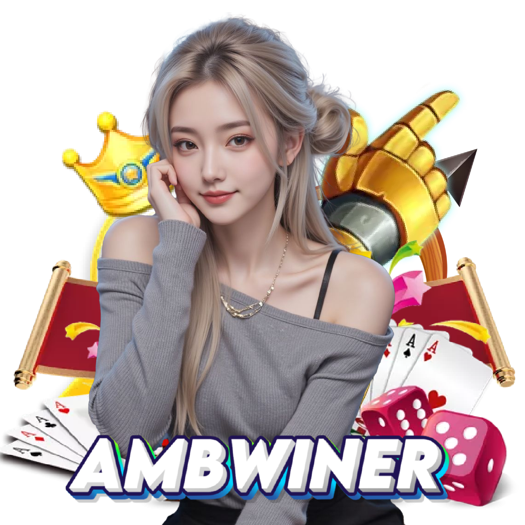ambwiner เข้าสู่ระบบ