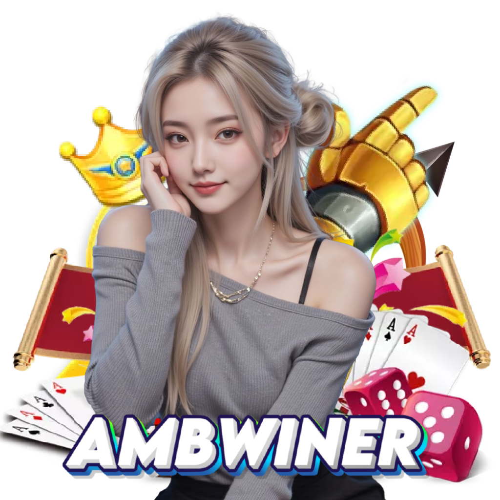 ambwiner เข้าสู่ระบบ